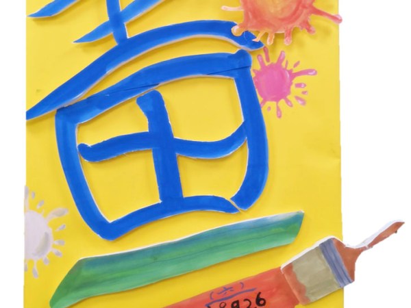 李絃銨109年畢業展